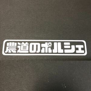  agriculture road. Porsche cutting sticker length 3cm width 18cm Subaru EN07 engine Sambar Sambar Truck light truck TT1 TT2 TV1 TV2 TW1 TW2