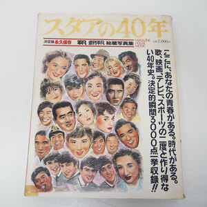 「スタアの40年 決定版永久保存 平凡・週刊平凡 秘蔵写真集」マガジンハウス 1988年 光GENJI/山口百恵/沢田研二/松田聖子/長嶋茂雄 (EA21)