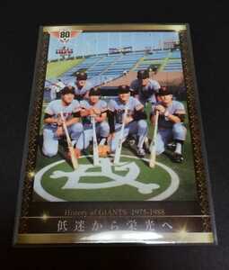 2014年BBM GIANTS 80th 低迷から栄光へ(巨人)History of GIANTS！No,04。