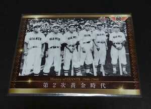 2014年BBM GIANTS 80th 第２次黄金時代(巨人)History of GIANTS！No,02。