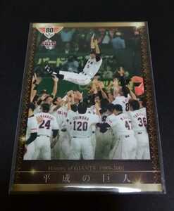 2014年BBM GIANTS 80th 平成の巨人(巨人)History of GIANTS！No,05。