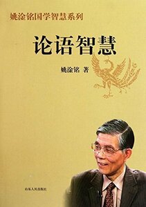 9787209057196 　論語智慧 　中国伝統文化　中国語版　姚淦銘国学智慧系列　百家講壇講師