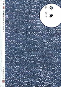 9787020093175　笨花　中国現代小説　朝内166人文文庫　中国語小説 