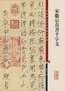 9787532631216 宋徴宗真書千字文 　原色拡大版中国著名碑帖　中国語書道