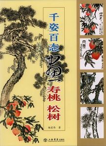 9787806784860　画長寿桃・松　千姿百態　国画訓練新編系列二　中国絵画