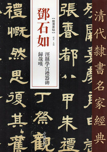 9787514923230　トウ石如(とうせきじょ)　ケイ県学宮禮器碑　帰哉嘆　清代隷書名家経典　中国語書道