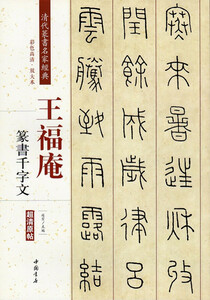 9787514919769　王福庵(おうふくあん)　王禔(おうし)　篆書千字文　清代篆書名家経典　中国語書道