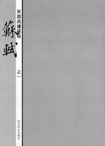 9787805179155-1　蘇軾(一)　宋拓西楼蘇貼　西レイ印社版　中国語書道