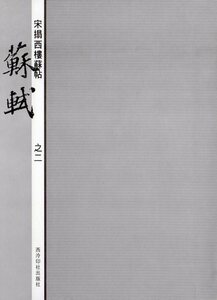 9787805179155-2　蘇軾(二)　宋拓西楼蘇貼　西レイ印社版　中国語書道