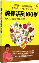 9787553735849 　100才までの生きる法を教える　漢方健康　中医　東洋医学　中国語版_画像1