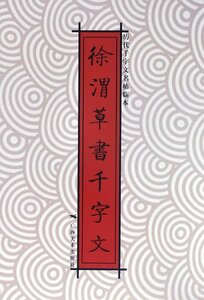 9787549416653　徐渭草書千字文　歴代千字文名帖臨本　中国語書道