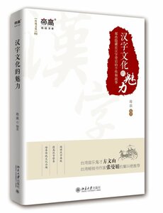 9787301281215　漢字の魅力　漢字の中隠された個性と物語　中国語版　