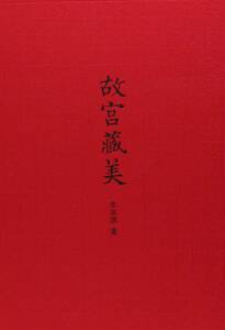 9787101096484故宮蔵美　中国語版　ハートブック 