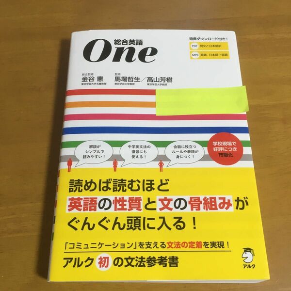 総合英語Ｏｎｅ 金谷憲／総合監修　馬場哲生／監修　高山芳樹／監修　アルク