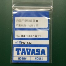 TAVASA PN-432 旧型国電用乗務員扉B平妻車用中桟無2扉　新同品_画像1