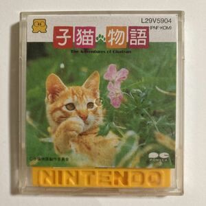 送料無料　ファミコンディスクシステム　ソフト　子猫物語　任天堂　動作品