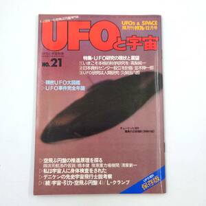 ★ 【当時物】 UFOと宇宙 No.21 1976年12月号 精密UFO大図鑑 UFO事件完全年譜 ★