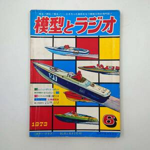 ★ 【当時物】 模型とラジオ 1973年 6月号 雑誌 プラモデル HOゲージ 機関車 ★