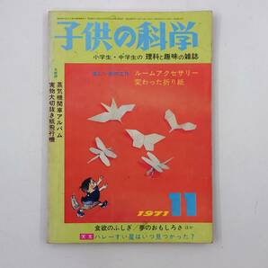 ★ 【当時物】 子供の科学 1971年 11月号 雑誌 昭和 レトロ ★の画像1