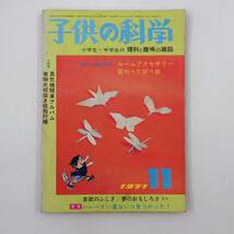 ★ 【当時物】 子供の科学 1971年 11月号 雑誌 昭和 レトロ ★_画像1