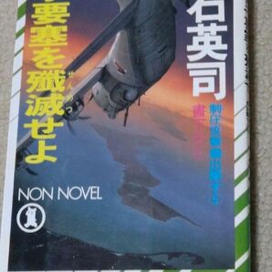 電子（サイバー）要塞を殲滅せよ　制圧攻撃機出撃す　５ （ノン・ノベル） 大石英司／著