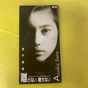 【同梱可】◎　　瀬戸朝香 ◎　　 離さない離せない（8cmCD）★pcda-00840