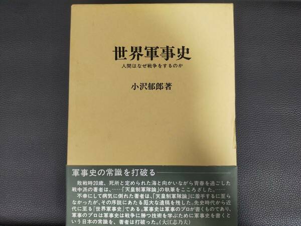 世界軍事史　人間はなぜ戦争をするのか　小沢郁郎著