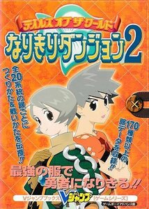 ■送料無料■Y12■攻略本■テイルズオブザワールド　なりきりダンジョン2　Vジャンプブックス■GBA（背若干ヤケ有り）