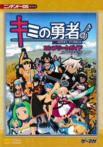 ■送料無料■Y11■攻略本■キミの勇者　コンプリートガイド■NDS