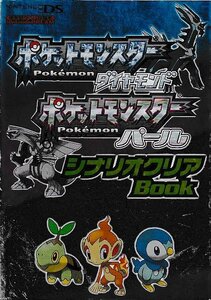 ■送料無料■Y11■攻略本■ポケットモンスターダイヤモンド・パール　シナリオクリアBook　任天堂ゲーム攻略本■NDS（折込マップ有り）