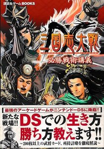 ■送料無料■Y11■攻略本■三国志大戦DS　必勝戦術講義■NDS帯