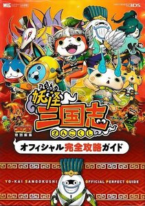 ■送料無料■Y11■攻略本■妖怪三国志　オフィシャル完全攻略ガイド■N3DS（ダウンロードコード開封済）