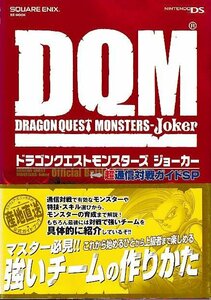 ■送料無料■Y11■攻略本■ドラゴンクエストモンスターズジョーカー　超通信対戦ガイドSP■NDS帯（背若干ヤケ有り）