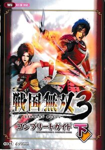 □送料無料■Y11■攻略本■戦国無双3 コンプリートガイド 下■Wii