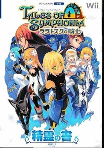 ■送料無料■Y12■攻略本■テイルズ オブ シンフォニア　ラタトスクの騎士　Wii版　精霊の書　Vジャンプブックス■Wii