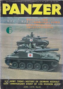 ■送料無料■Y23■PANZER パンツァー■1979年６月■最近のアメリカ陸軍(1)/ドイツ突撃砲の発達とその戦史/陸自第12師団■（年相応）