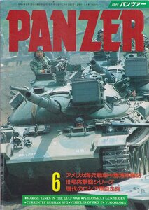 ■送料無料■Y23■PANZER パンツァー■1993年６月■海兵戦車中隊戦記/３号突撃砲シリーズ■（並程度）