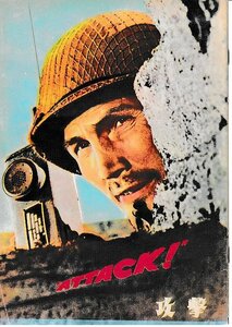 ■送料無料■H03映画パンフレット■ATTACK！　攻撃　ジャック・パランス■（復刻/表紙下部ヤケ有り）