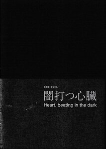 ■送料無料■H03映画パンフレット■闇打つ心臓　内藤剛志　室井滋■（CD付き/未開封）