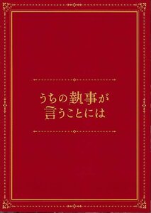 ■送料無料■H03映画パンフレット（プレス）■うちの執事が言うことには　永瀬廉■