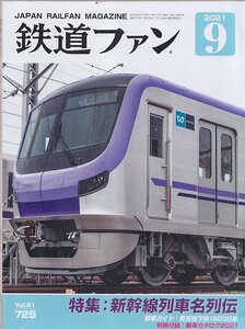 ■送料無料■Y23■鉄道ファン■2021年９月No.725■特集：新幹線列車名列伝/東京地下鉄18000系■(概ね良好/別冊付録有/角折れ有)