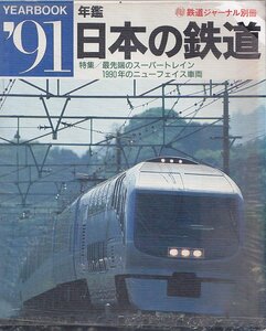 ■送料無料■Y23■鉄道ジャーナル別冊■YEARBOOK'91■年鑑日本の鉄道■特集：最先端のスーパートレイン■(並程度/ビニールカバー破れ有り)