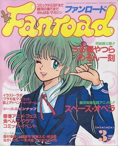 ■送料無料■Y21■ファンロード■1988年３月■うる星・めぞん・銀英伝・香港アニメ…■(並程度/ピンナップ有り/シール有り）