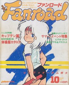 ■送料無料■Y21■ファンロード■1984年10月■キャプテン翼・体操服・ビデオ・グイン…■(並程度/ピンナップ有り）