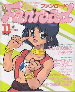 ■送料無料■Y20■ファンロード■1990年11月■ナディア・世界ＳＦ大会・リクルート…■(並程度/ピンナップカレンダー有り）