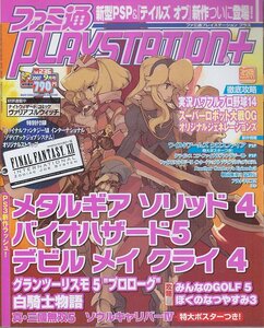 ■送料無料■Y17■ファミ通プレイステーションプラス■2007年９月号■メタルギアソリッド４/バイオハザード５■（付録有り）