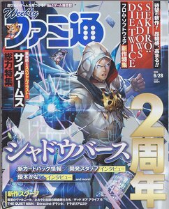 ■送料無料■Y24■週刊ファミ通■2018年６月28日■シャドウバース/ネルケと伝説の錬金術士たち/デッドオアアライブ６■(概ね良好)