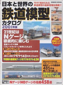 ■送料無料■Y23■日本と世界の鉄道模型カタログ　2001年版■21世紀はNゲージを徹底的に楽しむ■(並程度)