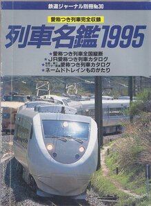 # free shipping #Y23# Railway Journal separate volume No.30# row car name .1995/ love . attaching row car all country length ./JR love . attaching row car catalog / name doto rain #( average degree )