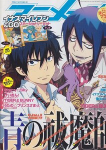 ■送料無料■Z48■アニメージュ■2011年10月■青の祓魔師■（概ね良好/付録欠）